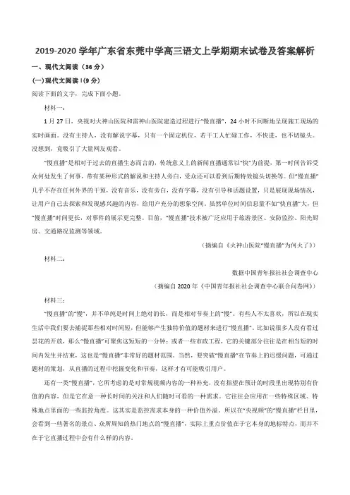 2019-2020学年广东省东莞中学高三语文上学期期末试卷及答案解析