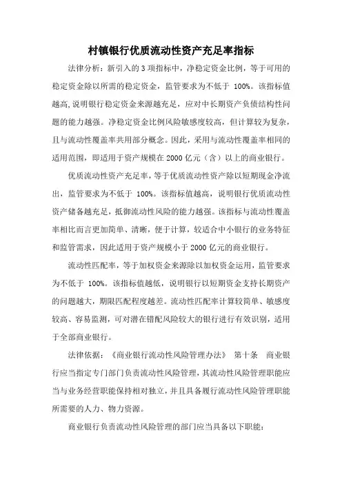 村镇银行优质流动性资产充足率指标