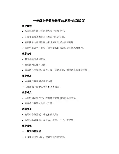 一年级上册数学教案 总复习 北京版 (3)