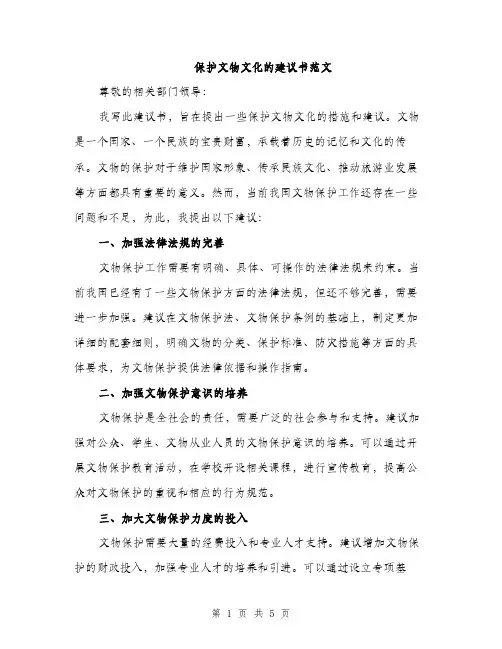 保护文物文化的建议书范文（二篇）