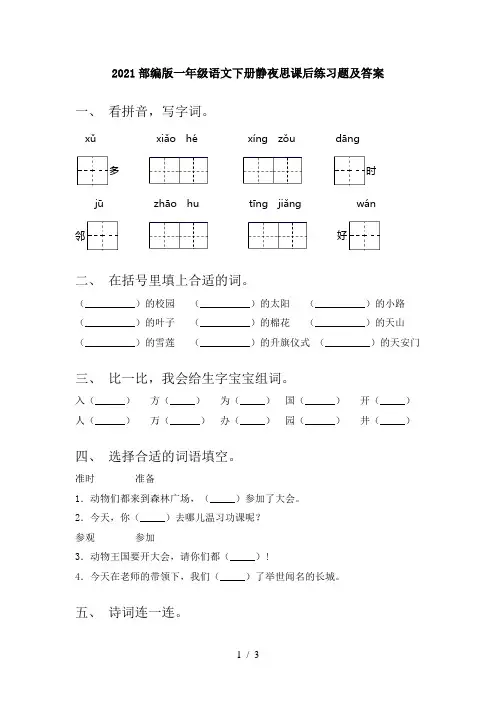 2021部编版一年级语文下册静夜思课后练习题及答案