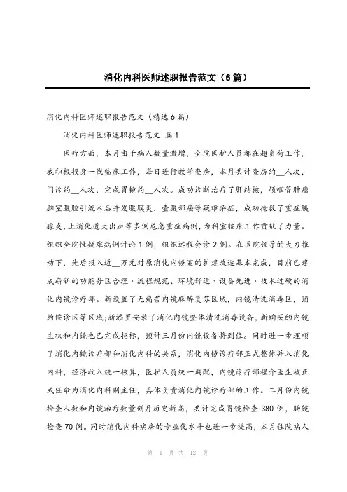 2024年消化内科医师述职报告范文(6篇)