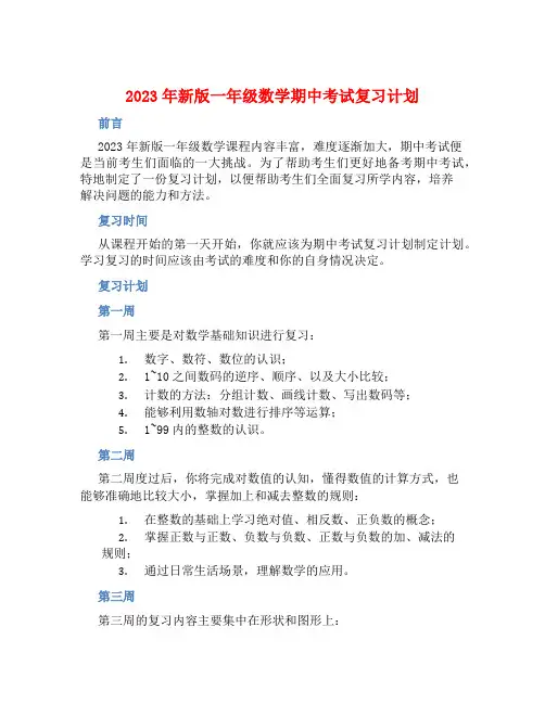 2023年新版一年级数学期中考试复习计划 (2)