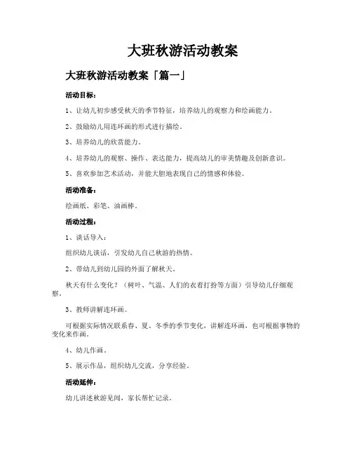 大班秋游活动教案