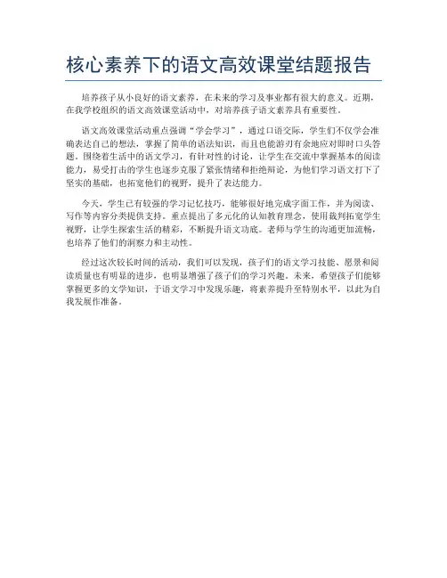 核心素养下的语文高效课堂结题报告
