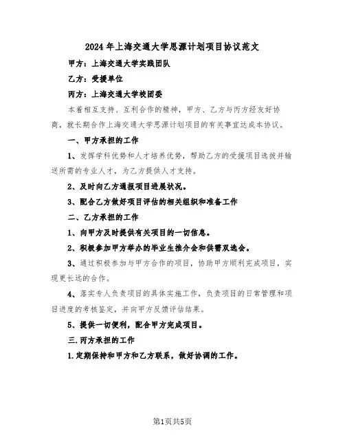 2024年上海交通大学思源计划项目协议范文（二篇）