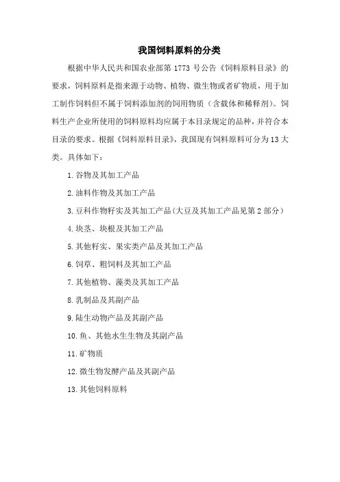 我国饲料原料的分类