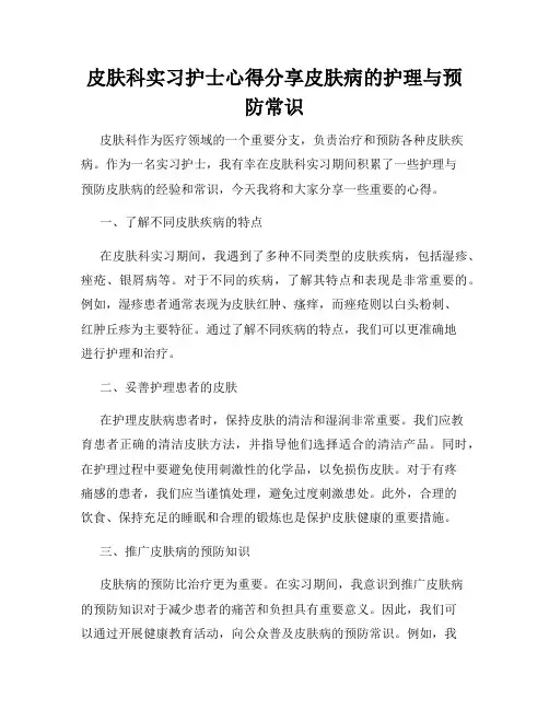 皮肤科实习护士心得分享皮肤病的护理与预防常识