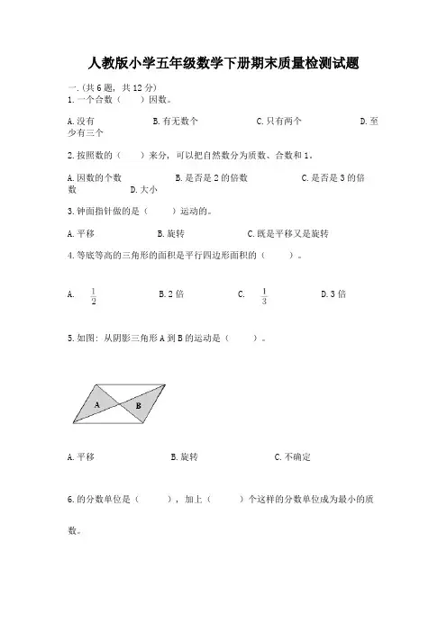 人教版小学五年级数学下册期末质量检测试题附参考答案(A卷)