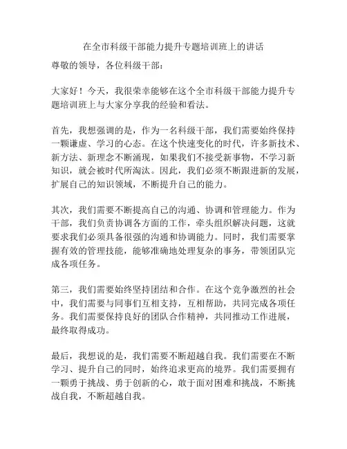 在全市科级干部能力提升专题培训班上的讲话