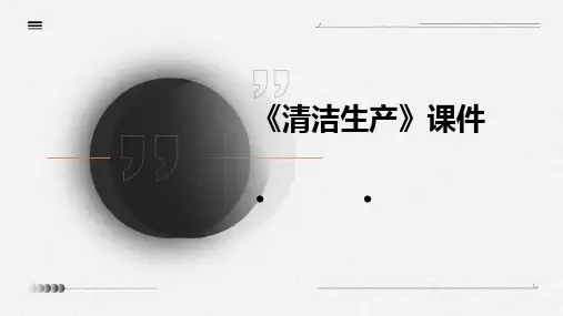 《清洁生产》课件