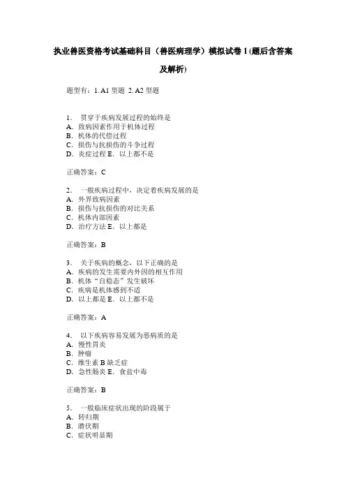 执业兽医资格考试基础科目(兽医病理学)模拟试卷1(题后含答案及解析)