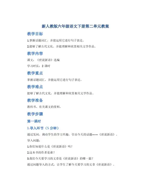 新人教版六年级语文下册第二单元教案