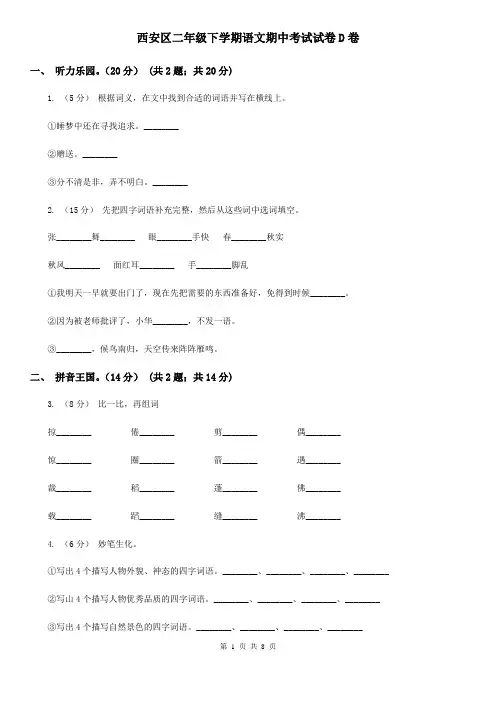 西安区二年级下学期语文期中考试试卷D卷