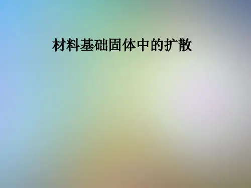 材料基础固体中的扩散
