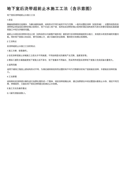 地下室后浇带超前止水施工工法（含示意图）