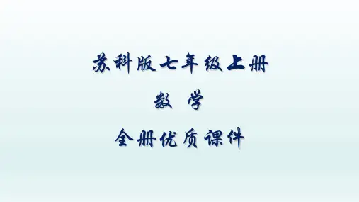 苏科版数学七年级上册全册课件