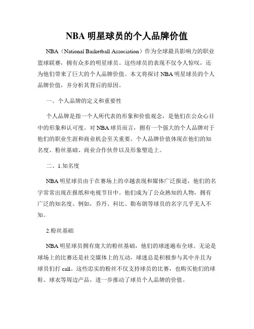 NBA明星球员的个人品牌价值