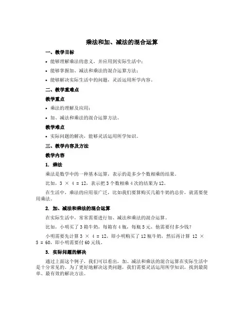 《乘法和加、减法的混合运算》说课稿-2021-2022学年数学四年级上册-苏教版 (1)