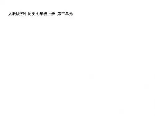人教版七年级历史上册第15课汉通西域和丝绸之路-课件