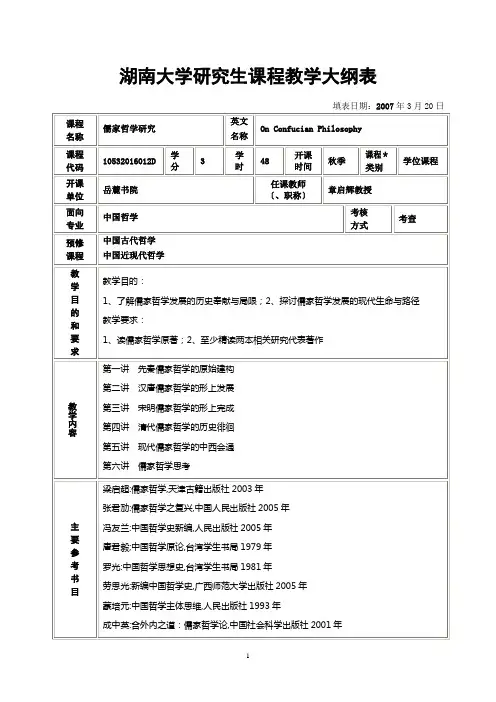 湖南大学研究生课程教学大纲表