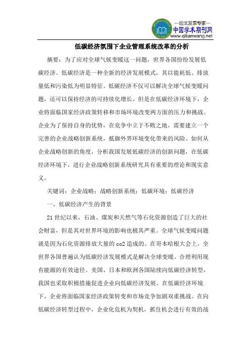 低碳经济氛围下企业管理系统改革的分析