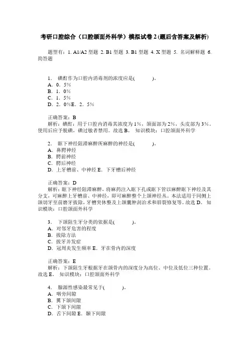 考研口腔综合(口腔颌面外科学)模拟试卷2(题后含答案及解析)