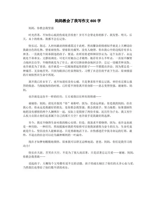 妈妈教会了我写作文600字