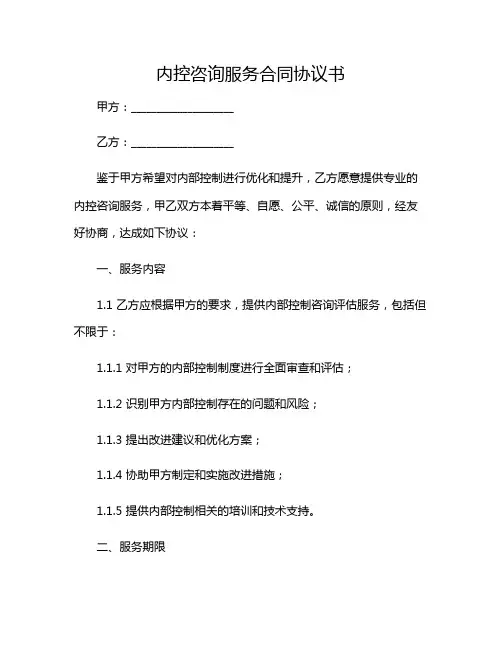 2024年内控咨询服务合同协议书