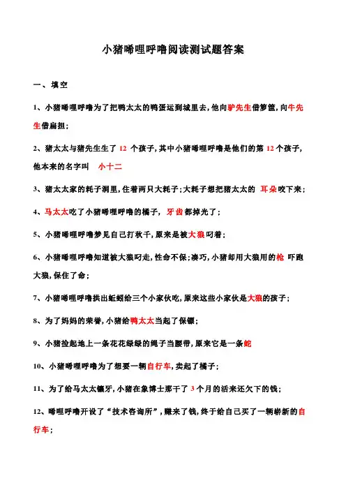 小猪唏哩呼噜阅读测试题及答案