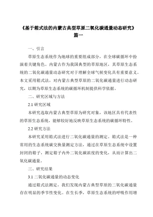 《基于箱式法的内蒙古典型草原二氧化碳通量动态研究》范文