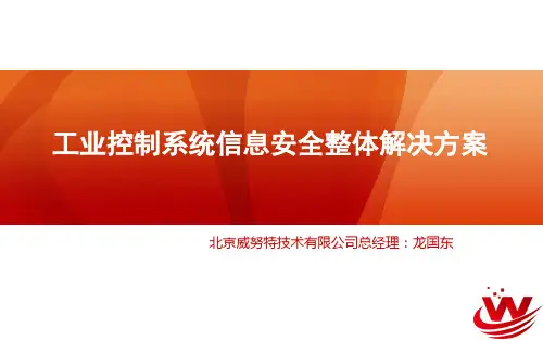 工业控制系统信息安全整体解决方案