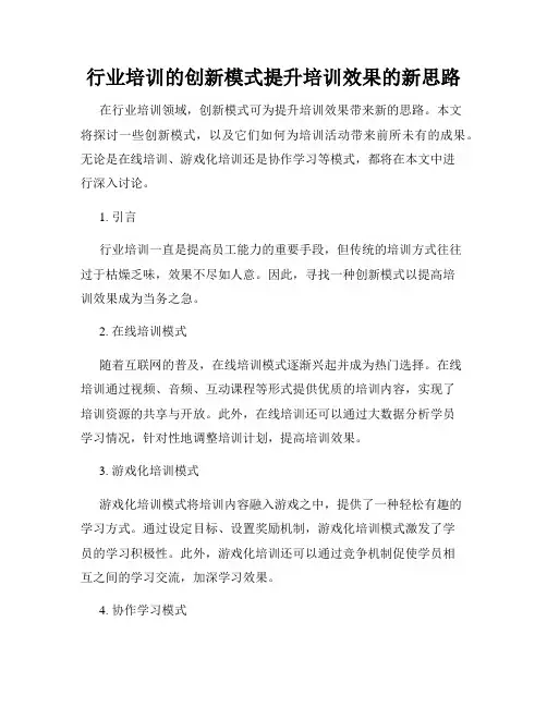 行业培训的创新模式提升培训效果的新思路