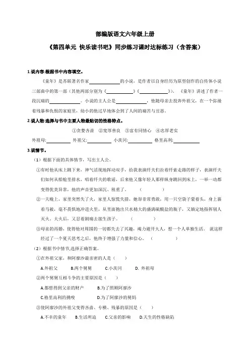最新部编版语文六年级上册《第四单元 快乐读书吧》同步练习课时达标练习(含答案)