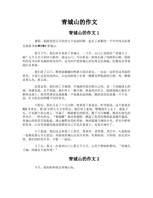 青城山的作文