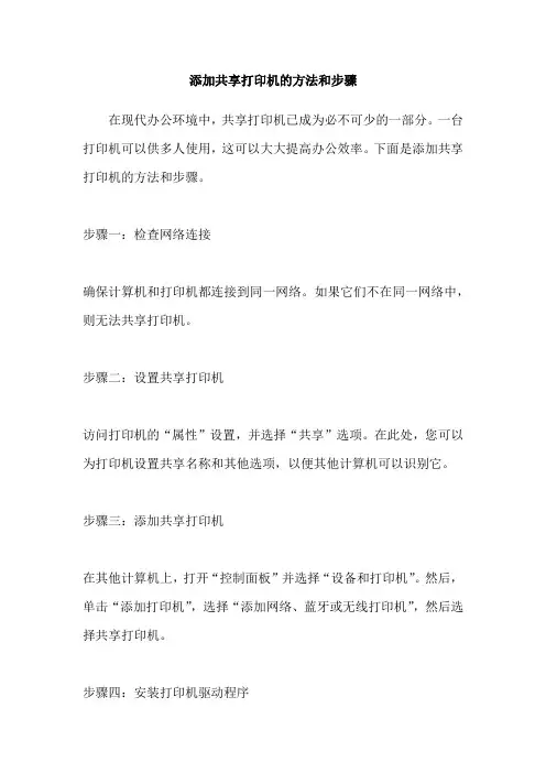 添加共享打印机的方法和步骤