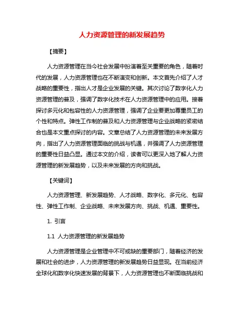 人力资源管理的新发展趋势