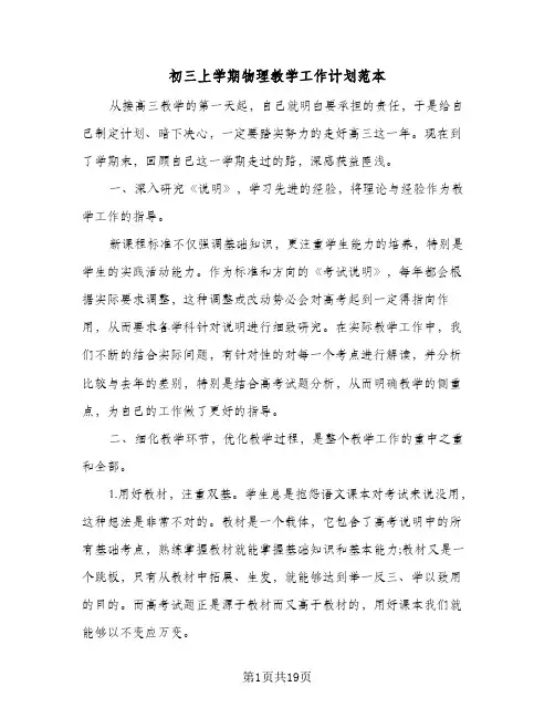 初三上学期物理教学工作计划范本(4篇)