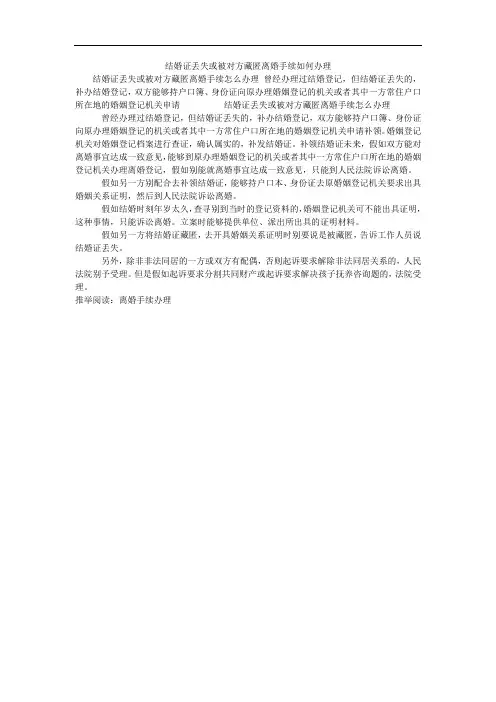 结婚证丢失或被对方藏匿离婚手续如何办理