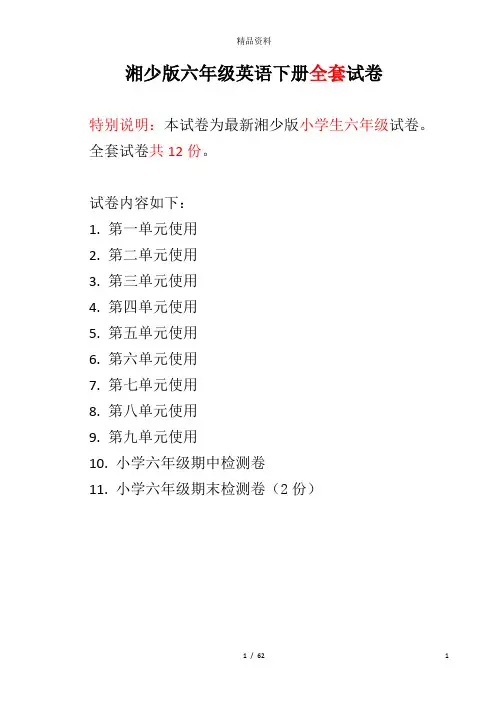 湘少版六年级英语下册全套试卷.doc
