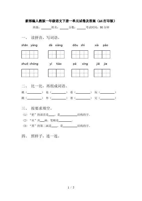 新部编人教版一年级语文下册一单元试卷及答案(A4打印版)