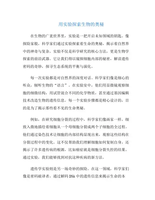 用实验探索生物的奥秘