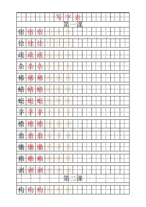 最新人教部编版四年级语文下册生字写字表字帖.excel