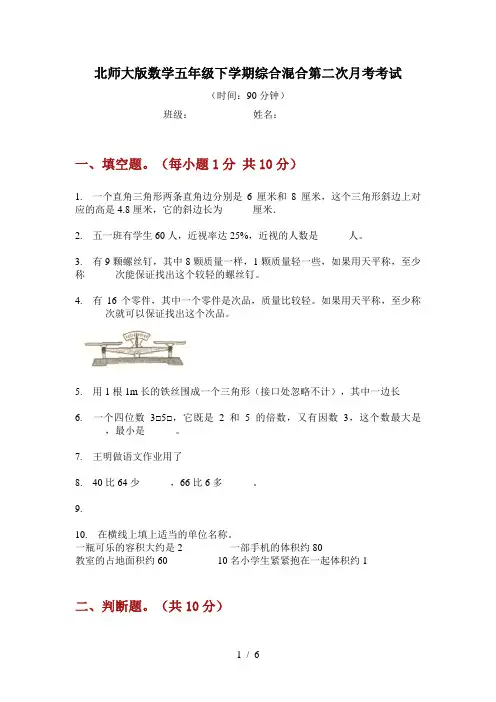 北师大版数学五年级下学期综合混合第二次月考考试