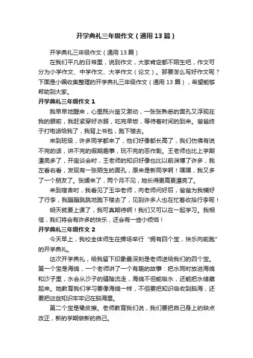 开学典礼三年级作文（通用13篇）