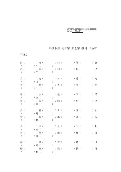 一年级下册 同音字 形近字 组词 (有答案)