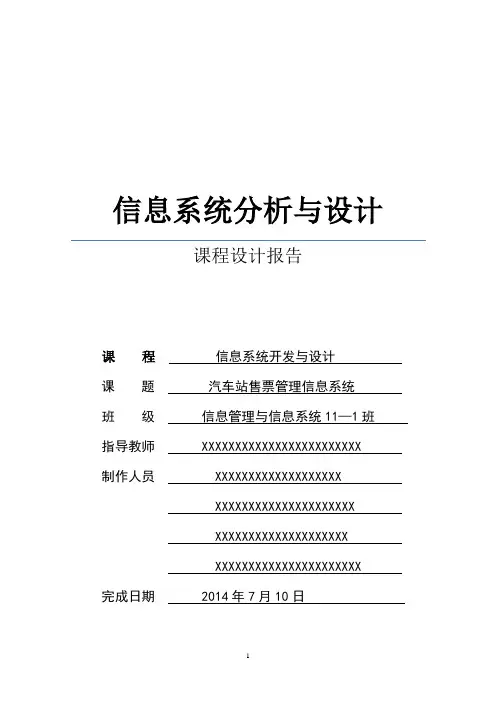 汽车站售票信息系统分析与设计【范本模板】