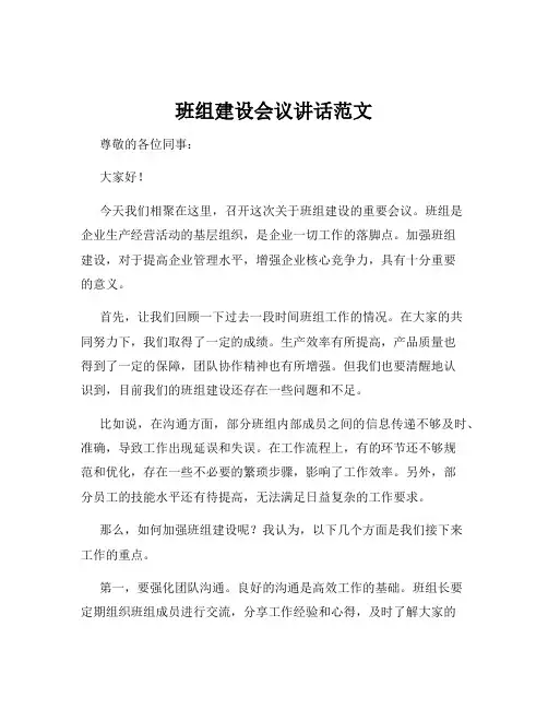班组建设会议讲话范文