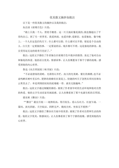 优美散文摘抄加批注
