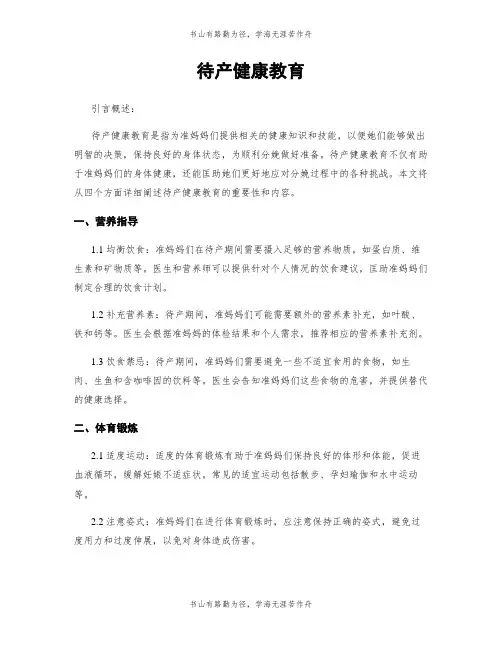 待产健康教育